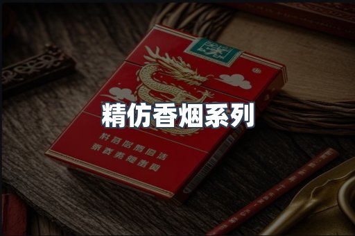 精仿香烟系列