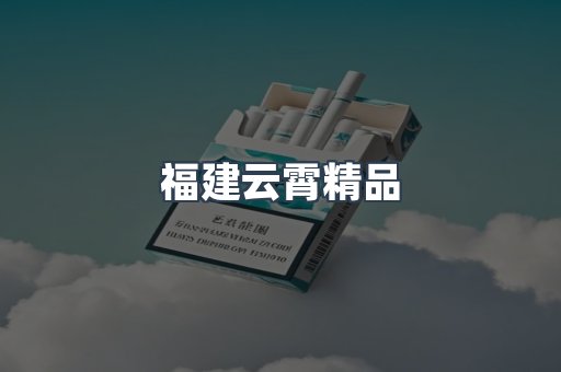 福建云霄精品